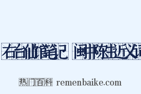 右台仙馆笔记·闽中陈生近义词是什么意思的图片